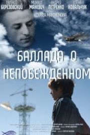 Баллада о непобежденном (2017)