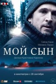 Мой сын (2017) Mon garçon