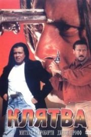 Клятва (1997) Shapath