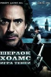Шерлок Холмс: Игра теней (2011) Sherlock Holmes: A Game of Shadows