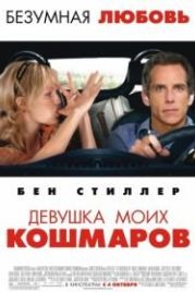 Девушка моих кошмаров (2007) The Heartbreak Kid