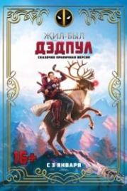 Жил-был Дэдпул (2018) Once Upon A Deadpool
