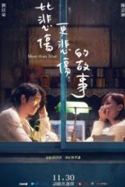 Печальная история (2018) Bi bei shang geng bei shang de gu shi