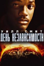 День независимости (1996) Independence Day