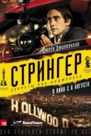 Стрингер (2013) Nightcrawler