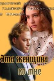 Эта женщина ко мне (2011)