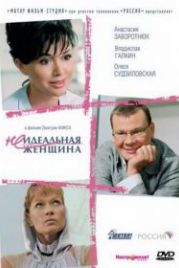 Неидеальная женщина (2008)