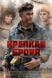 Крепкая броня (2020)