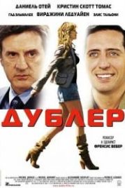 Дублер (2006) La doublure