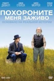 Похороните меня заживо (2009) Get Low
