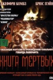 Книга мертвых (1993) Necronomicon
