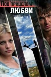 Под прицелом любви (2012)