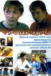 Студенты (2005)