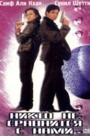 Никто не сравнится с нами (1998) Humse Badhkar Kaun: The Entertainer