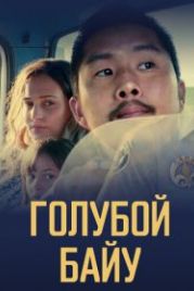 Голубой байу (2021) Blue Bayou