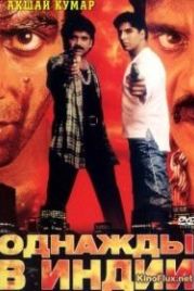 Однажды в Индии (1998) Angaaray