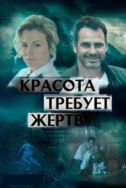Красота требует жертв (2018)
