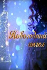 Новогодний ангел (2018)
