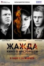 Жажда (2013)