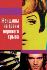 Женщины на грани нервного срыва (1988) Mujeres al borde de un ataque de «nervios»