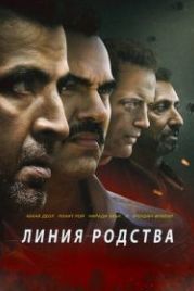 Линия родства (2019) Line of Descent