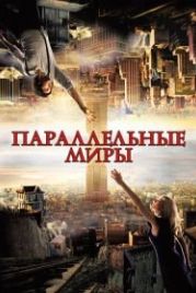 Параллельные миры (2011) Upside Down
