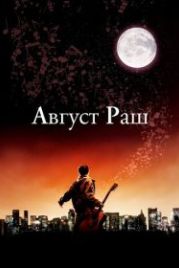 Август Раш (2007) August Rush