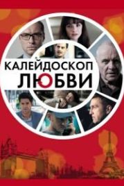 Калейдоскоп любви (2012) 360