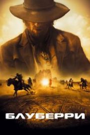 Блуберри (2004) Blueberry