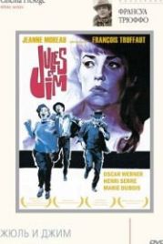Жюль и Джим (1962) Jules et Jim