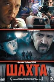 Шахта (2013)