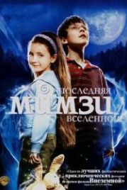 Последняя Мимзи Вселенной (2007) The Last Mimzy