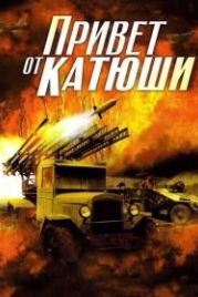 Привет от Катюши (2013)