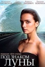 Под знаком Луны (2013)