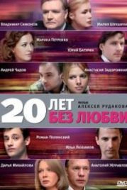 20 лет без любви (2011)