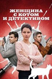 Женщина с котом и детективом (2022)