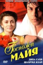 Госпожа Майя (1993) Maya