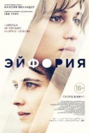 Эйфория (2017) Euphoria