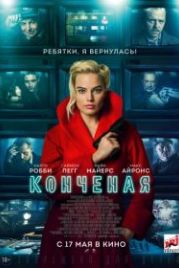 Конченая (2018) Terminal