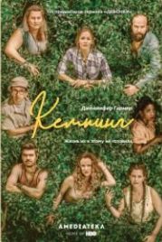Кемпинг (2018) Camping