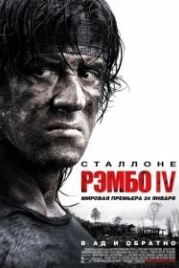 Рэмбо IV (2007) Rambo