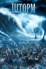 Шторм (2009) The Storm