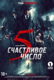Счастливое число 5 (2019) 5 è il numero perfetto