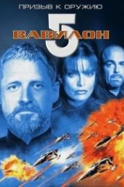 Вавилон 5: Призыв к оружию (1999) Babylon 5: A Call to Arms