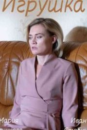 Игрушка (2020)