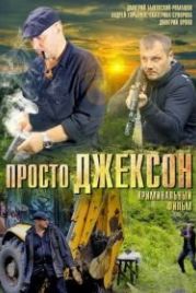 Просто Джексон (2012)
