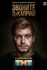 Звоните ДиКаприо! (2018)