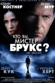Кто Вы, Мистер Брукс? (2007) Mr. Brooks