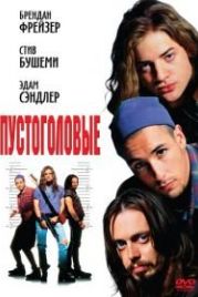 Пустоголовые (1994) Airheads