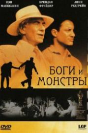 Боги и монстры (1998) Gods and Monsters